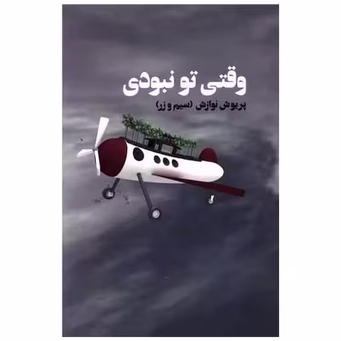 کتاب وقتی تو نبودی اثر پریوش نوازش