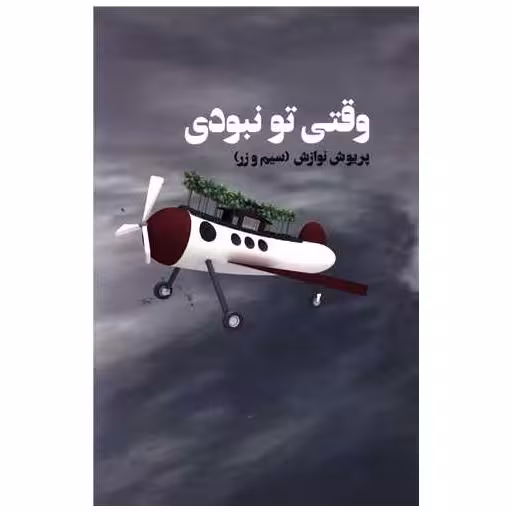 کتاب وقتی تو نبودی اثر پریوش نوازش