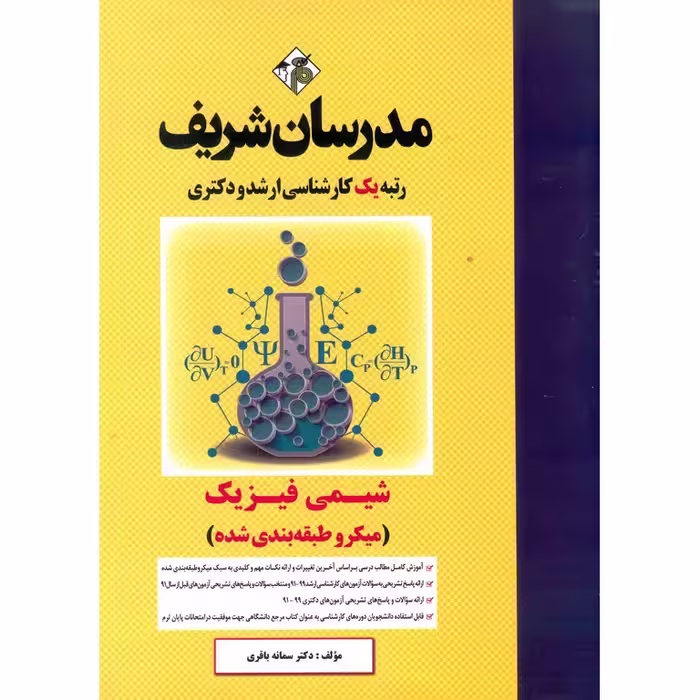 شیمی فیزیک مدرسان شریف (میکروطبقه بندی شده)