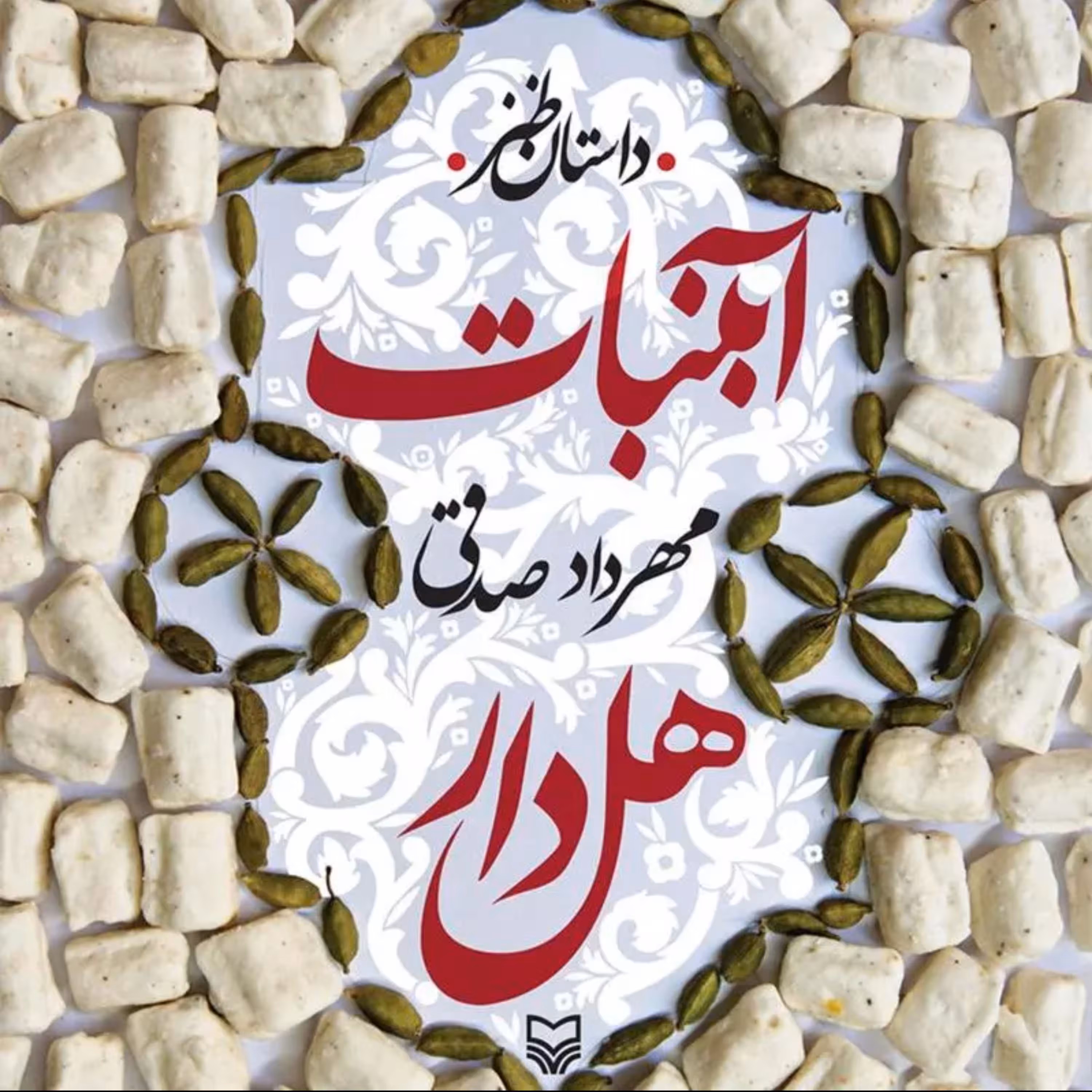 کتاب آبنبات هل دار نوشته مهرداد صدقی داستان و رمان طنز
