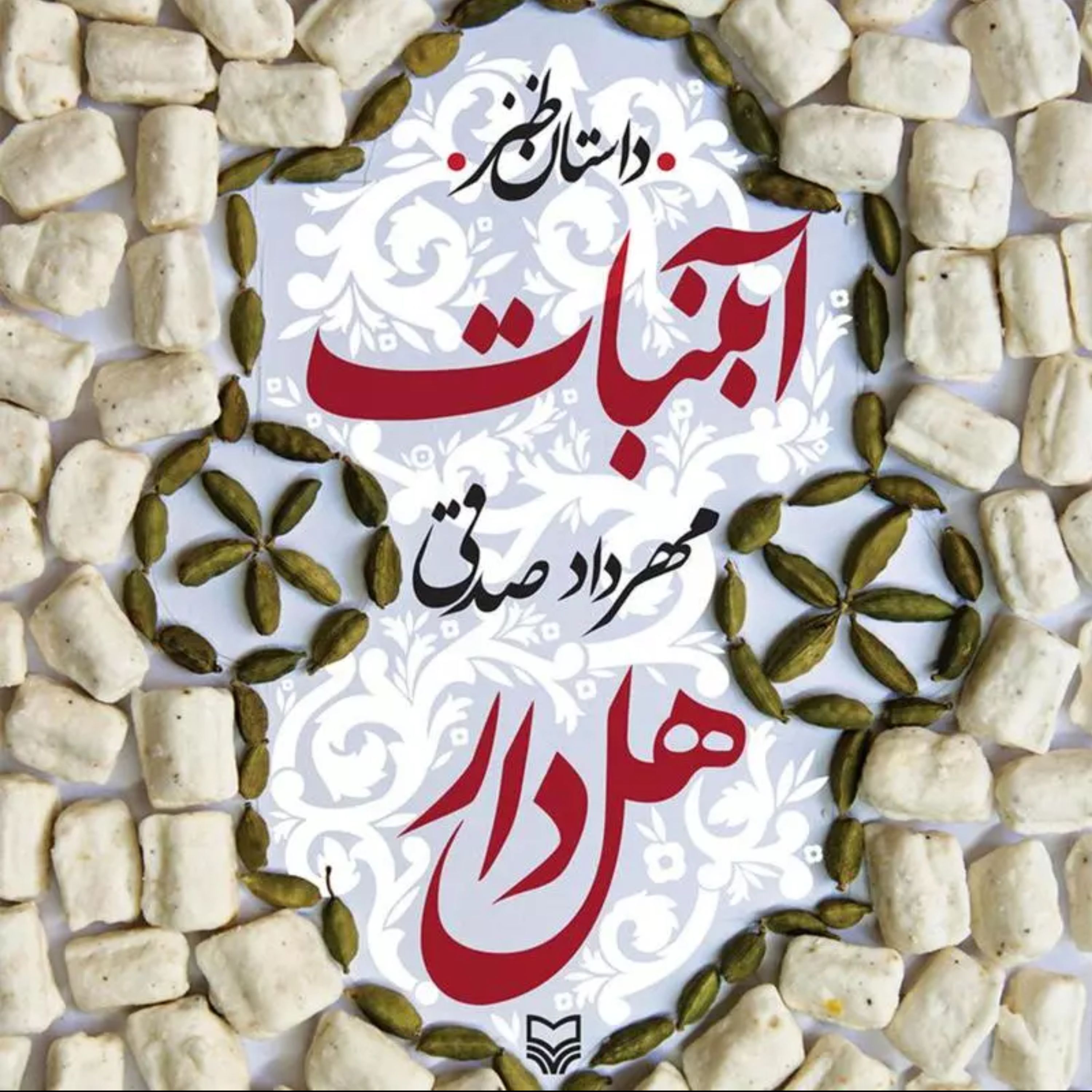 کتاب آبنبات هل دار نوشته مهرداد صدقی داستان و رمان طنز