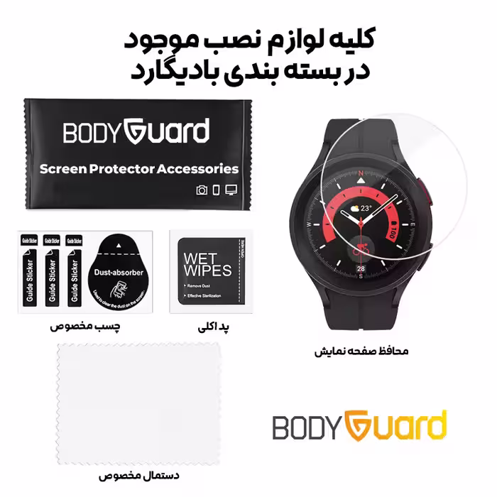 محافظ صفحه نمایش بادیگارد مدل GW مناسب برای ساعت هوشمند سامسونگ Watch 5 Pro 45mm R920