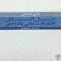 حل المسائل اقتصادسنجی بالتاجی - ناشربوک | خرید آنلاین کتاب