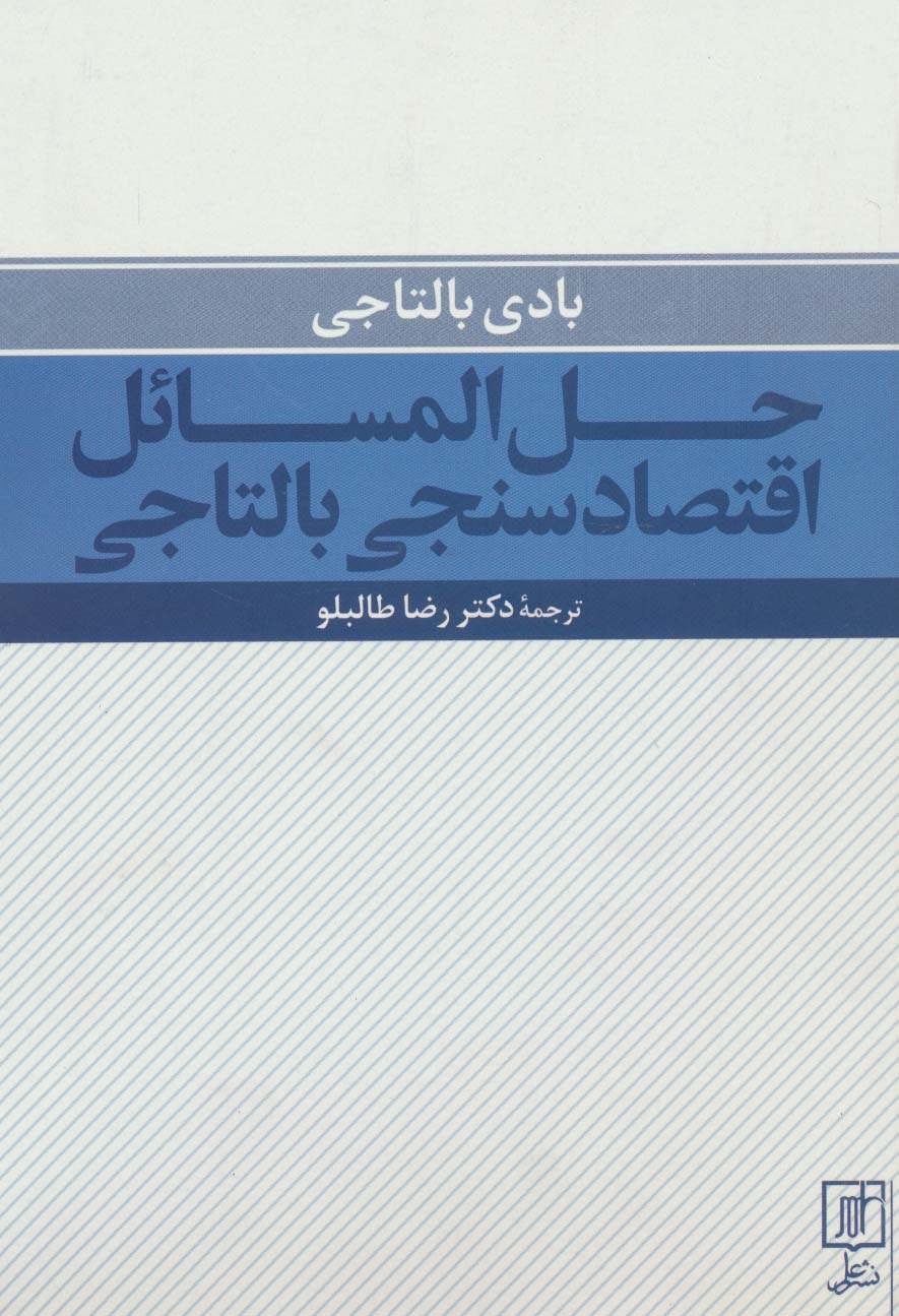 حل المسائل اقتصادسنجی بالتاجی - ناشربوک | خرید آنلاین کتاب