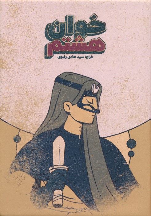 بسته بازی کارتی خوان هشتم (باجعبه) - ناشربوک | خرید آنلاین کتاب