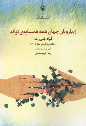 زیبارویان جهان همه همسایه تواند (شعر جهان)