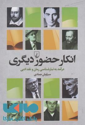 انکار حضور دیگری نشر ققنوس