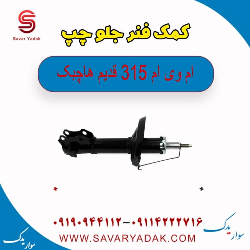 کمک فنر جلو چپ ام وی ام 315 قدیم هاچبک