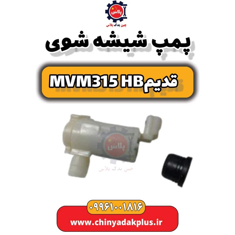 پمپ شیشه شوی ام وی ام 315 هاچبک (قدیم)