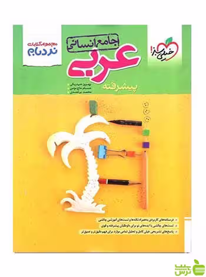 عربی جامع انسانی نردبام خیلی سبز - سیب ترش - SibTorsh تخفیف ویژه