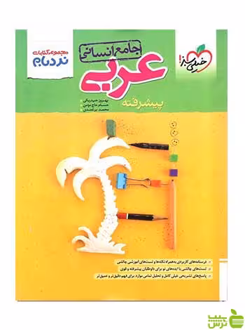 عربی جامع انسانی نردبام خیلی سبز - سیب ترش - SibTorsh تخفیف ویژه
