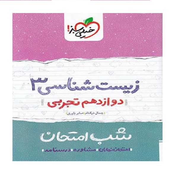کتاب شب امتحان زیست شناسی دوازدهم اثر جمال نیکنام انتشارات خیلی سبز