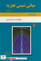 قیمت و خرید کتاب مبانی شیمی تجزیه اسکوگ ج2 | ایده بوک