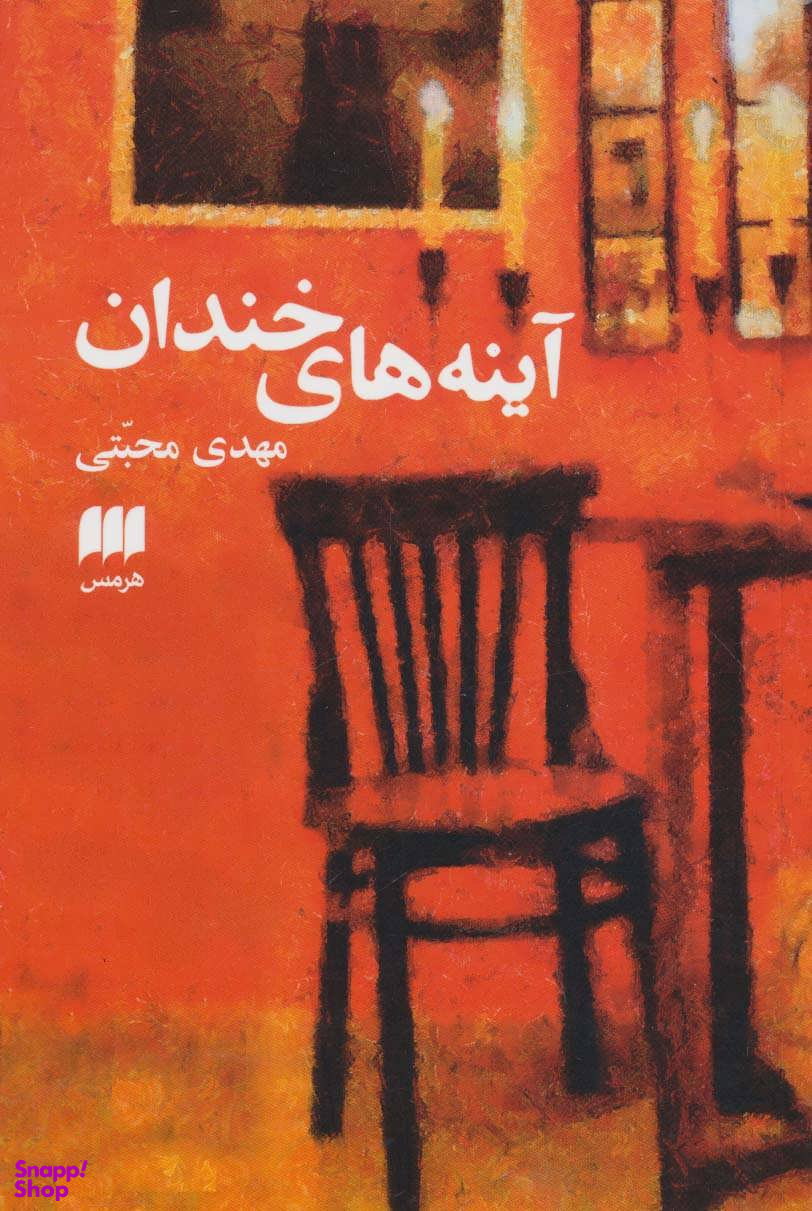 آینه های خندان