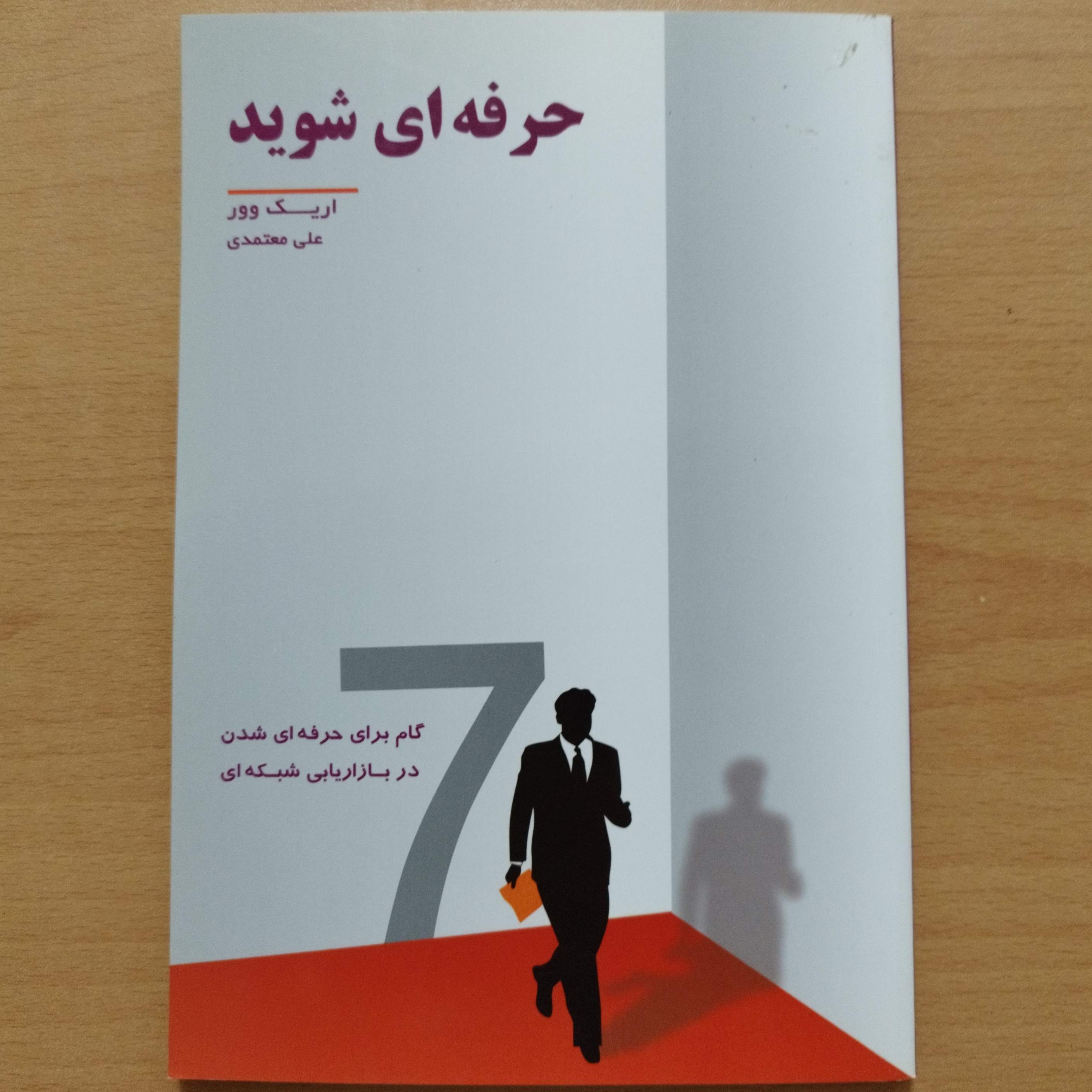 کتاب  حرفه ای  شوید7 گام برای حرفه ای شدن 