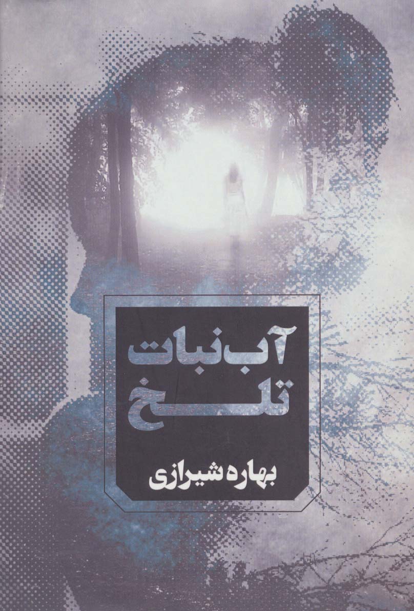 آب نبات تلخ - ناشربوک | خرید آنلاین کتاب