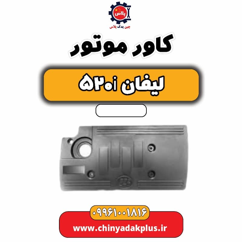کاور موتور لیفان 520i