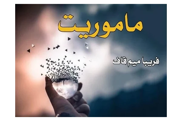 رمان ماموریت pdf - کتابخانه مجازی واتیکان