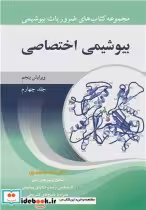 قیمت و خرید کتاب ضروریات بیوشیمی 4 بیوشیمی اختصاصی | ایده بوک