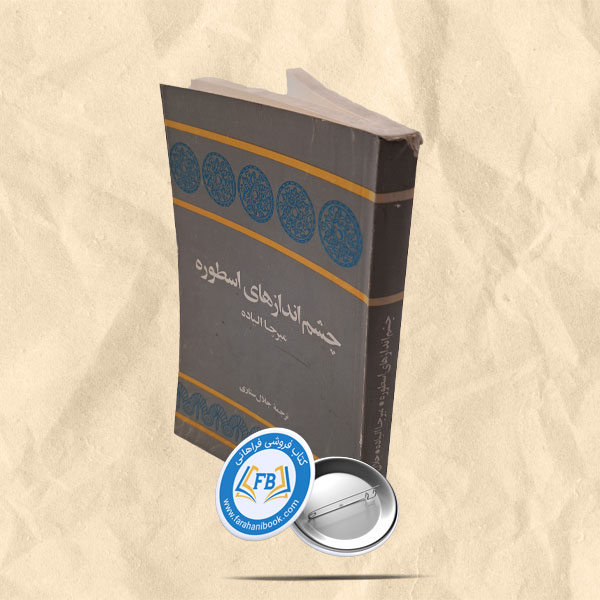 چشم اندازهای اسطوره