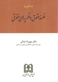 خرید کتاب درآمدی بر فلسفه حقوق و نظریههای حقوقی — کتابسرای طه