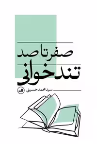 صفر تا صد تندخوانی - کتاب‌فروشی کوچه کتاب