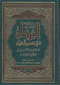 خرید کتاب متن و ترجمه تفسیر روایی البرهان فی تفسیر القرآن (دوره 16 جلدی) — کتابسرای طه