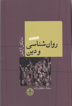 خرید کتاب روانشناسی و دین — کتابسرای طه