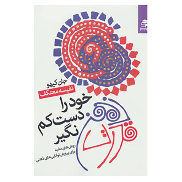 قدرت ذهن خود را دست کم نگیرید