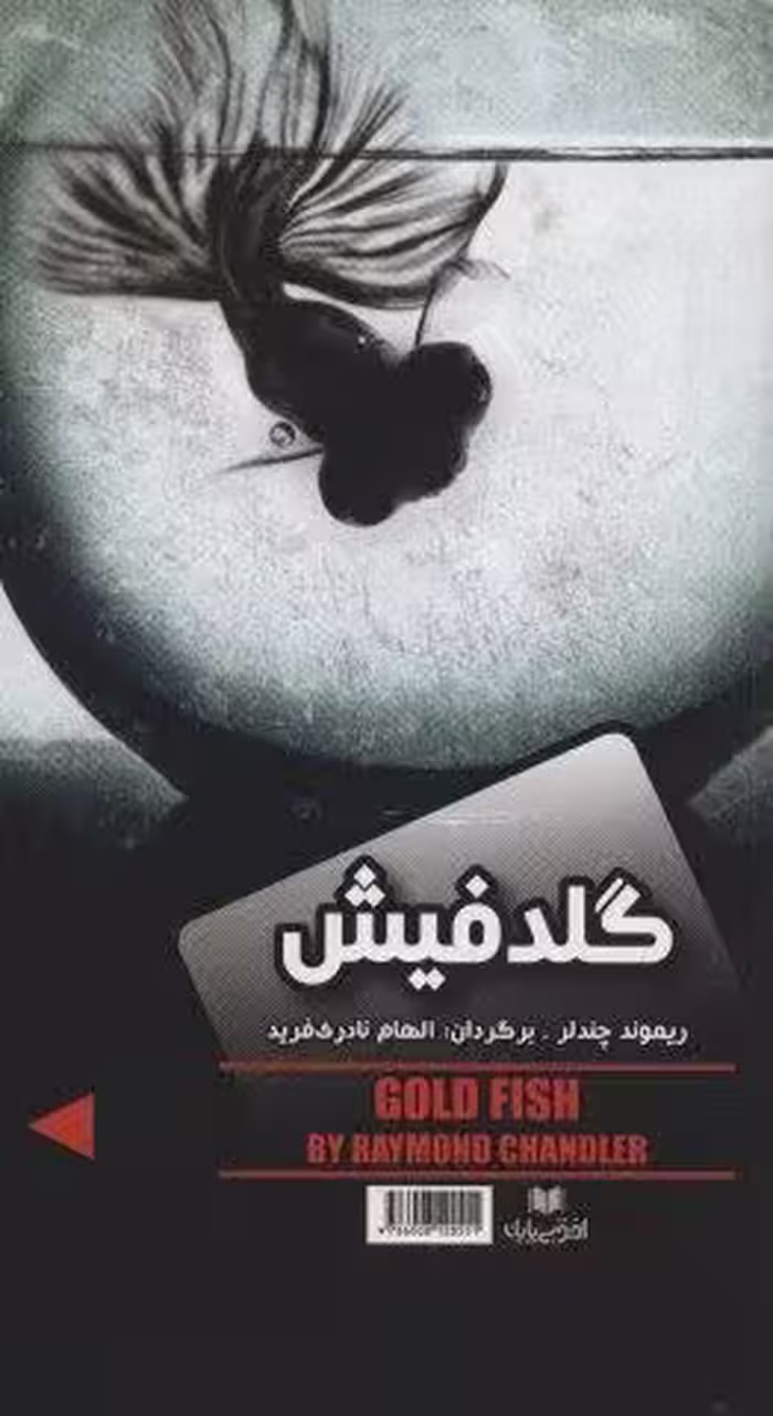 گلدفیش/نفرین صلیب طلایی