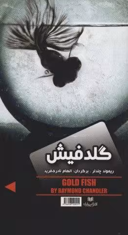 گلدفیش/نفرین صلیب طلایی