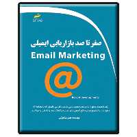 کتاب صفر تا صد بازاریابی ایمیلی اثر مهیار سیاهوشی انتشارات دیباگران تهران