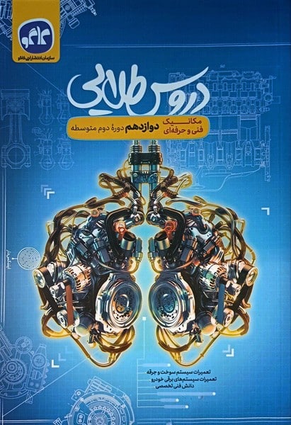 دروس طلایی مکانیک دوازدهم - کتابفروشی کوچه کتاب