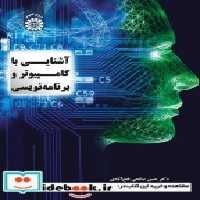 قیمت و خرید کتاب آشنایی با کامپیوتر و برنامه نویسی | ایده بوک