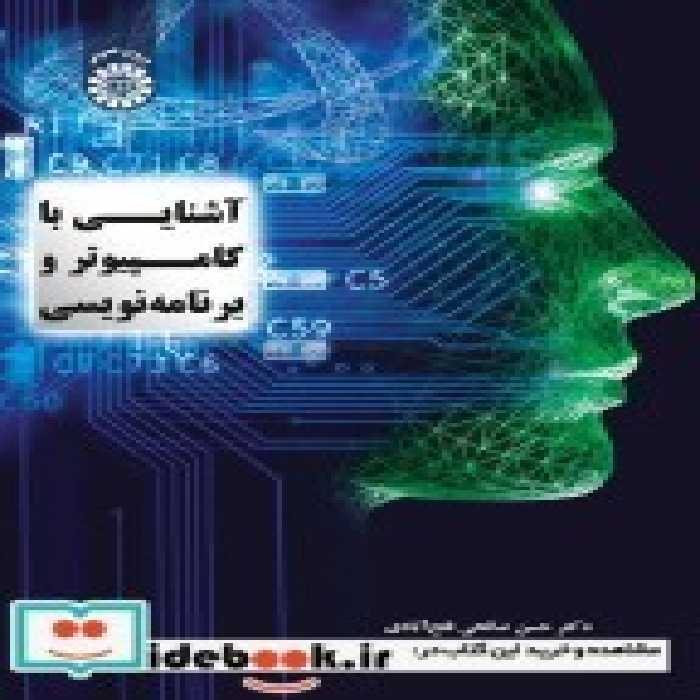 قیمت و خرید کتاب آشنایی با کامپیوتر و برنامه نویسی | ایده بوک