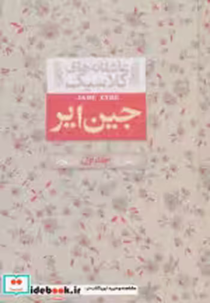 قیمت و خرید کتاب جین ایر 1 اثر شارلوت برونته | ایده بوک