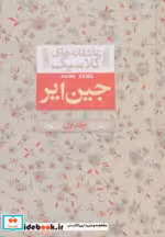 قیمت و خرید کتاب جین ایر 1 اثر شارلوت برونته | ایده بوک