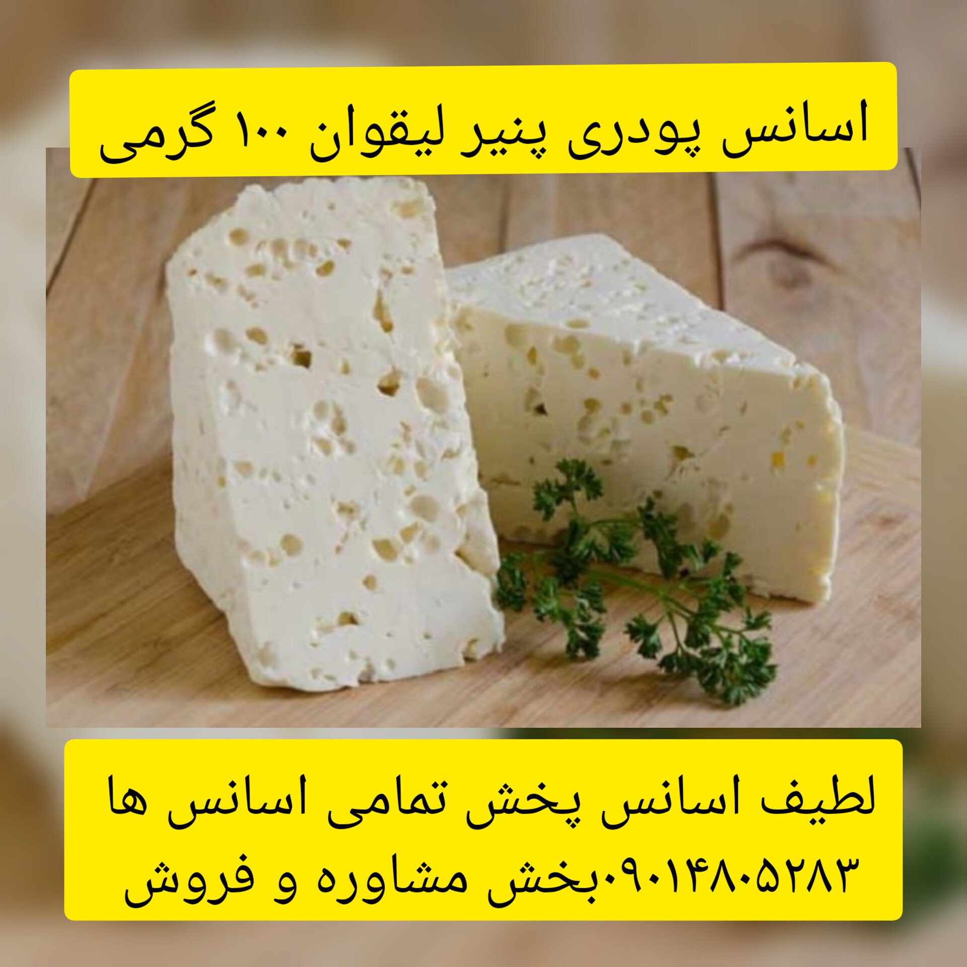 اسانس پودری پنیر لیقوان 100 گرمی طعم دهنده قوی