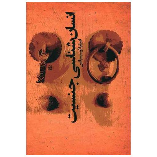 کتاب انسان شناسی جنسیت اثر امیلیا نرسیسیانس