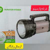 چراغ قوه 100وات از کمپانی DPبا 20ساعت ماندگار ی شارژ برد 1000متر دارای گارانتی تعویض وارسال رایگان 