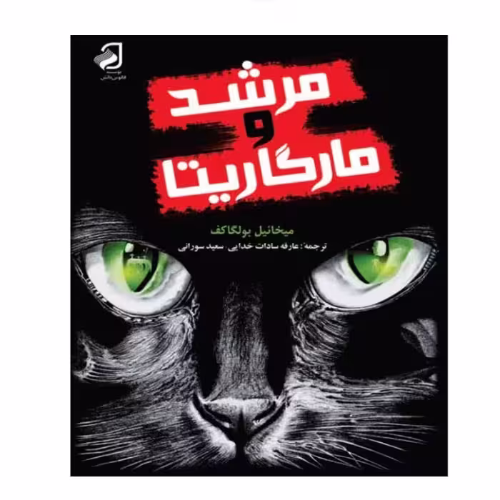 مرشد و مارگاریتا  رمانی روسی نوشته میخائیل بولگاکف جلد گالینگور 
