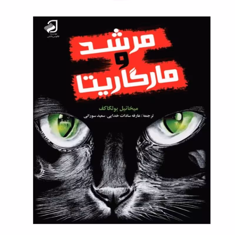 مرشد و مارگاریتا  رمانی روسی نوشته میخائیل بولگاکف جلد گالینگور 