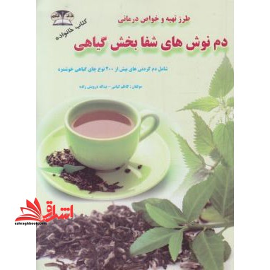 نوش دارو: دم نوش های شفابخش گیاهی شامل بیش از 200 نوع چای گیاهی - فروشگاه کتاب اشراق