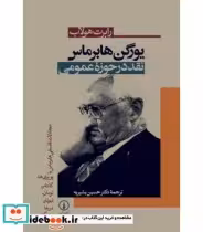 قیمت و خرید کتاب یورگن هابرماس نشر نی اثر رابرت هولاب | ایده بوک