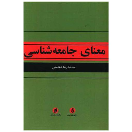 کتاب معنای جامعه شناسی اثر محمودرضا دهدستی