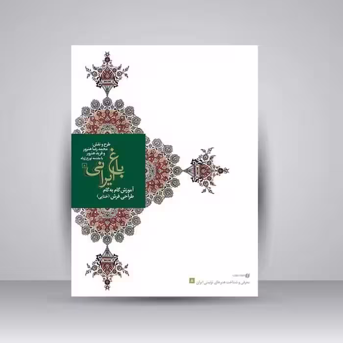 باغ ایرانی 8 (آموزش گام به گام طراحی فرش ختایی) - کتاب‌فروشی کوچه کتاب