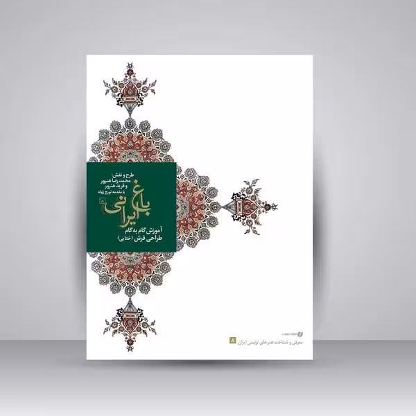 باغ ایرانی 8 (آموزش گام به گام طراحی فرش ختایی) - کتاب‌فروشی کوچه کتاب