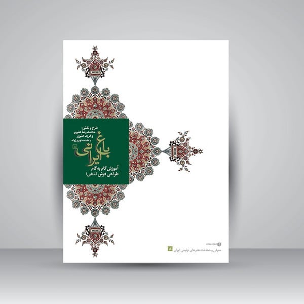 باغ ایرانی 8 (آموزش گام به گام طراحی فرش ختایی) - کتابفروشی کوچه کتاب