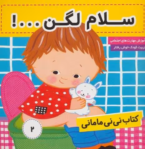کتاب نی نی مامانی 2 (سلام لگن …!)،(گلاسه)