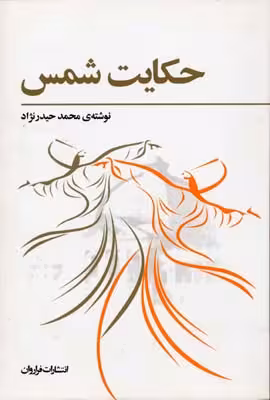 حکایت شمس